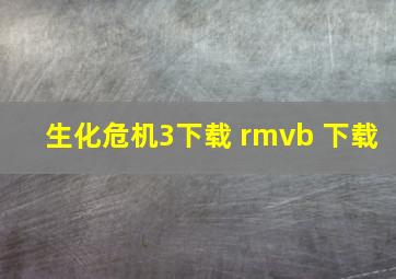 生化危机3下载 rmvb 下载